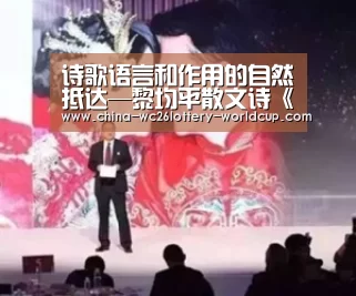 诗歌语言和作用的自然抵达—黎均平散文诗《在郑家(组章)》随感|世界杯外围买球(图2) 世界杯外围买球
