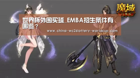 世界杯外围买球