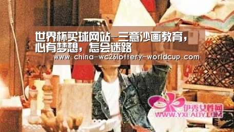 世界杯买球网站-三意沙画教育,心有梦想,怎会迷路(图1) 世界杯投注