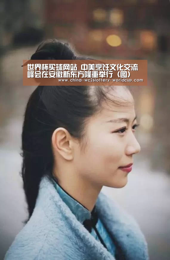 世界杯买球网站_中美烹饪文化交流峰会在安徽新东方隆重举行(图)(图2) 世界杯外围买球