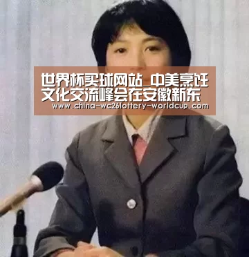 世界杯买球网站_中美烹饪文化交流峰会在安徽新东方隆重举行(图)(图3) 世界杯投注