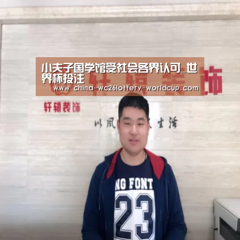 小夫子国学馆受社会各界认可_世界杯投注(图1) 世界杯买球网站