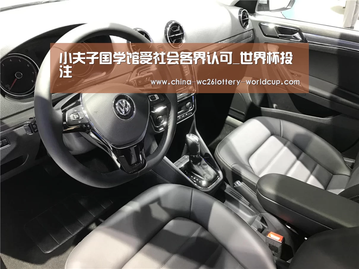 小夫子国学馆受社会各界认可_世界杯投注(图2) 世界杯投注