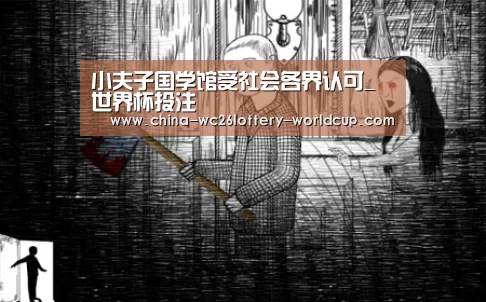 小夫子国学馆受社会各界认可_世界杯投注(图4) 世界杯外围买球