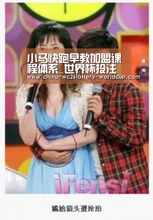 小马快跑早教加盟课程体系_世界杯投注